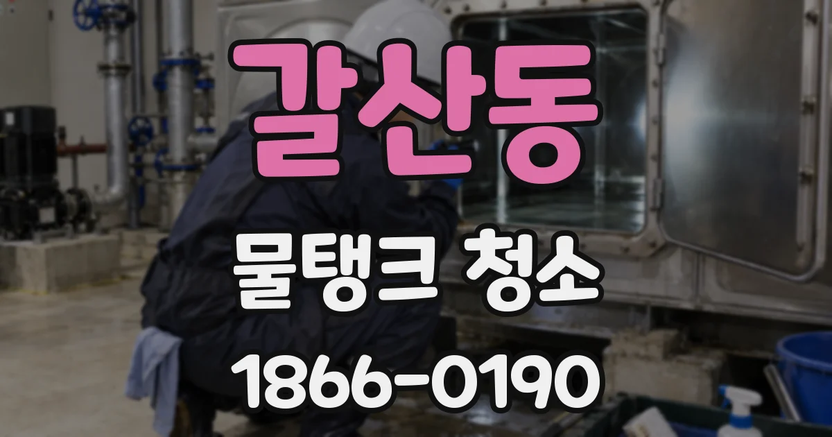 갈산동 물탱크 청소