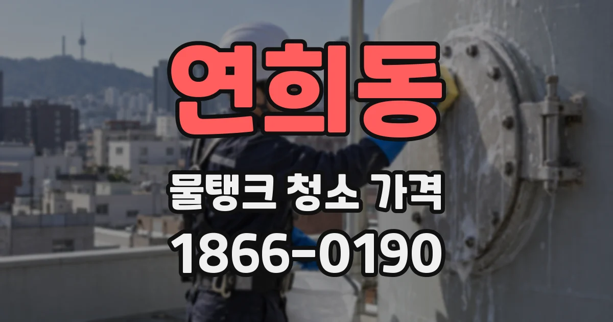 연희동 물탱크 청소 가격