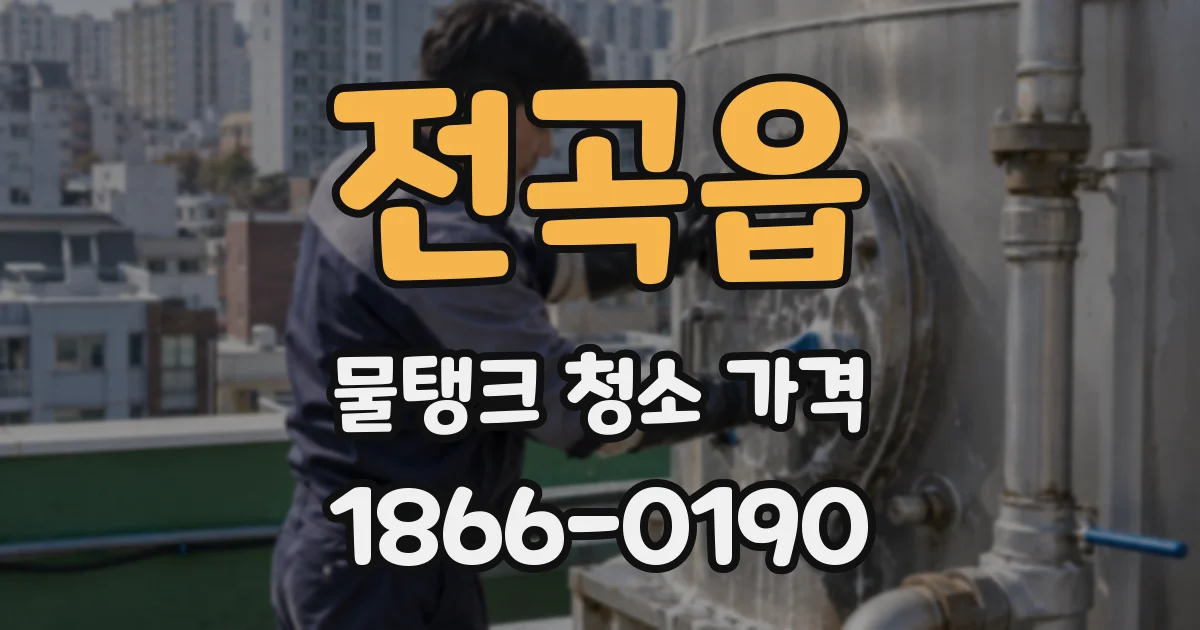 전곡읍 물탱크 청소 가격