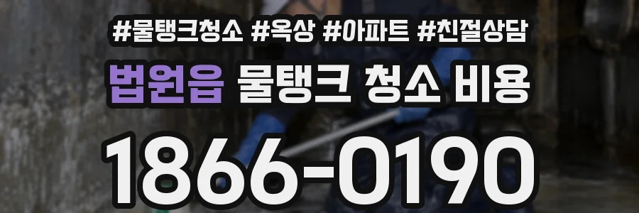 법원읍 물탱크 청소 비용