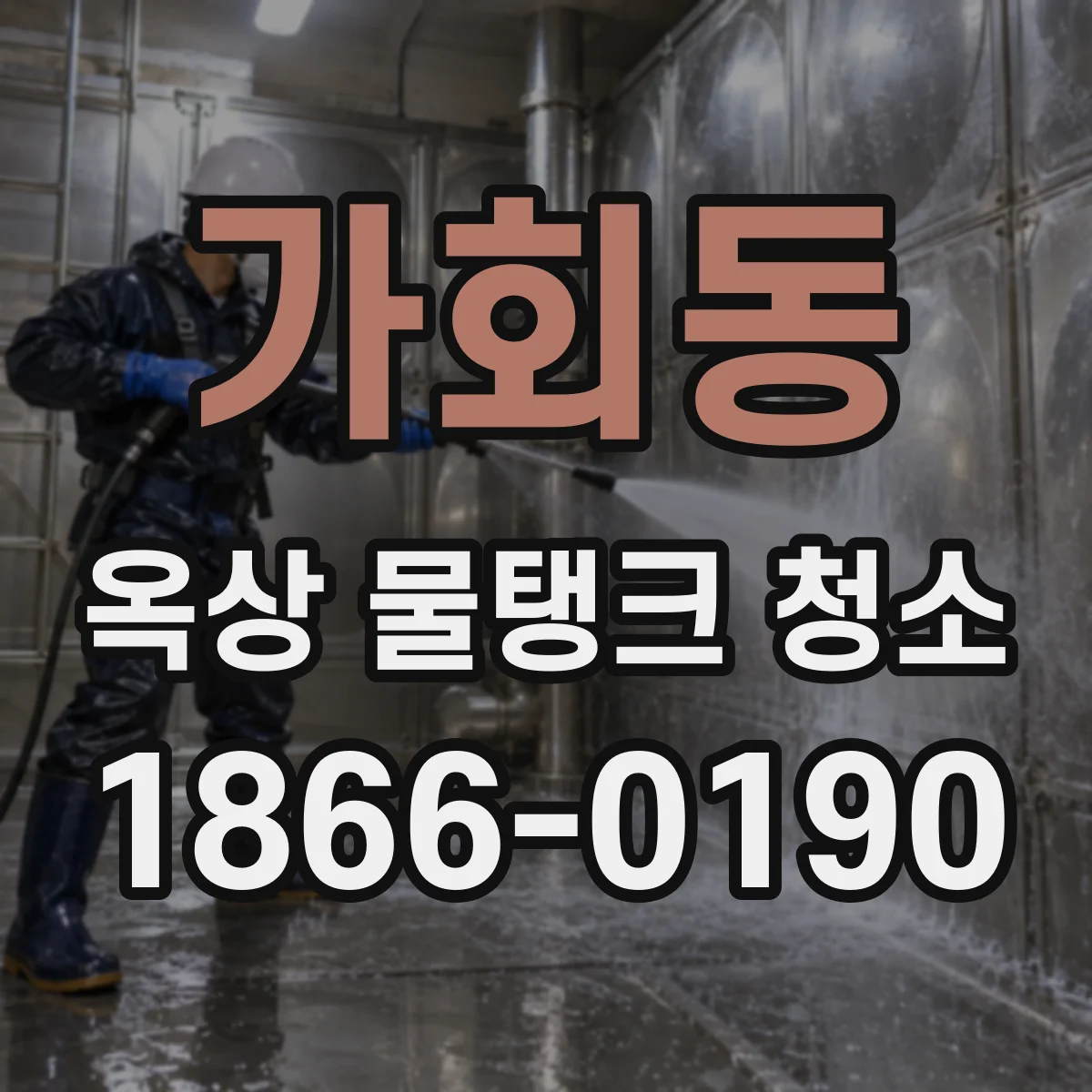 가회동 옥상 물탱크 청소