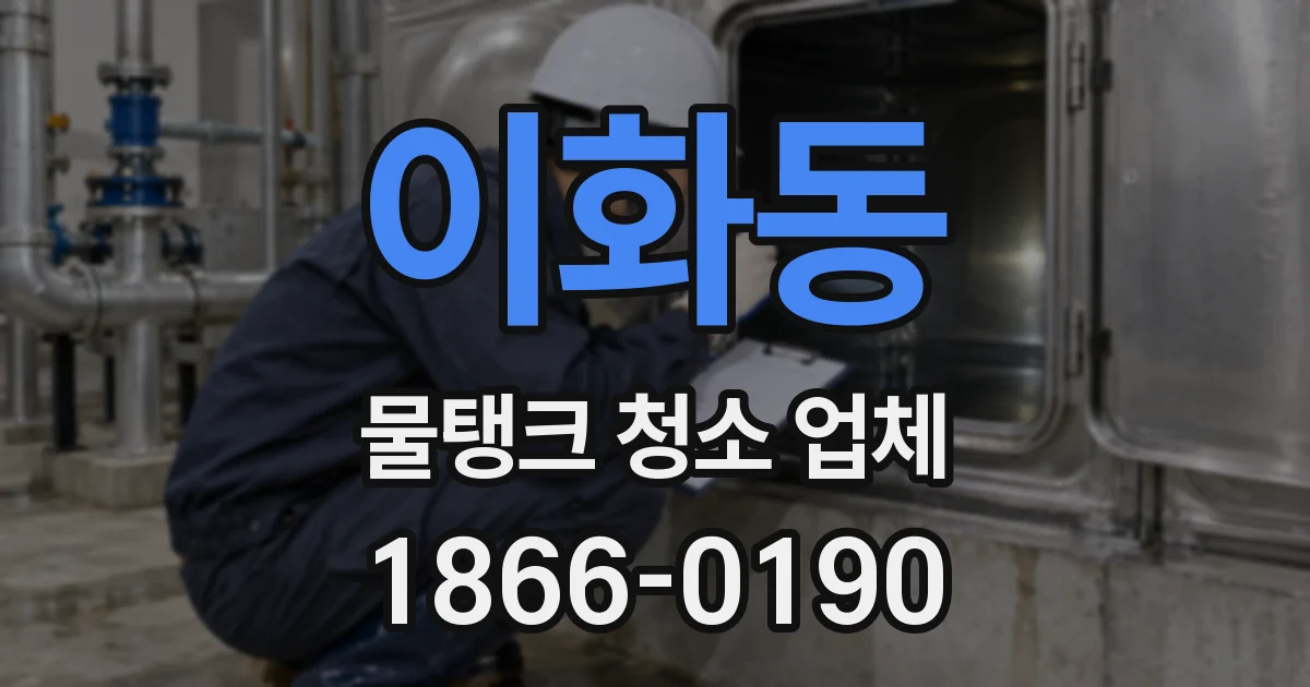 이화동 물탱크 청소 업체