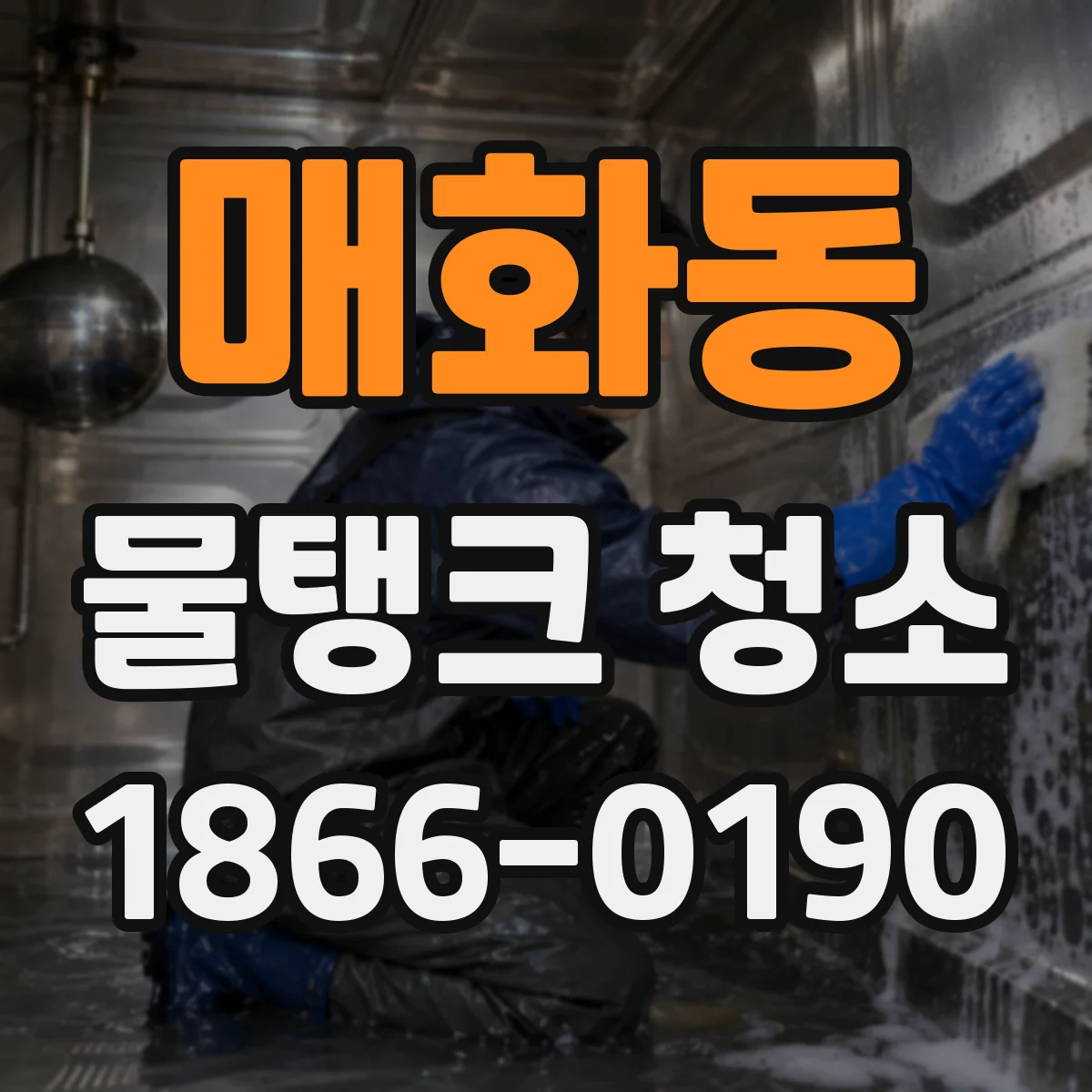 매화동 물탱크 청소