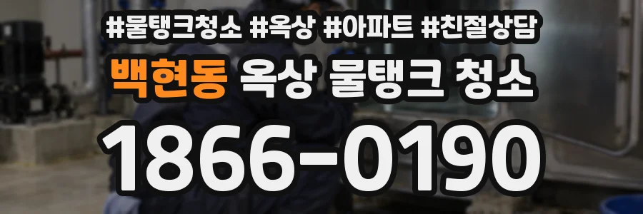 백현동 옥상 물탱크 청소