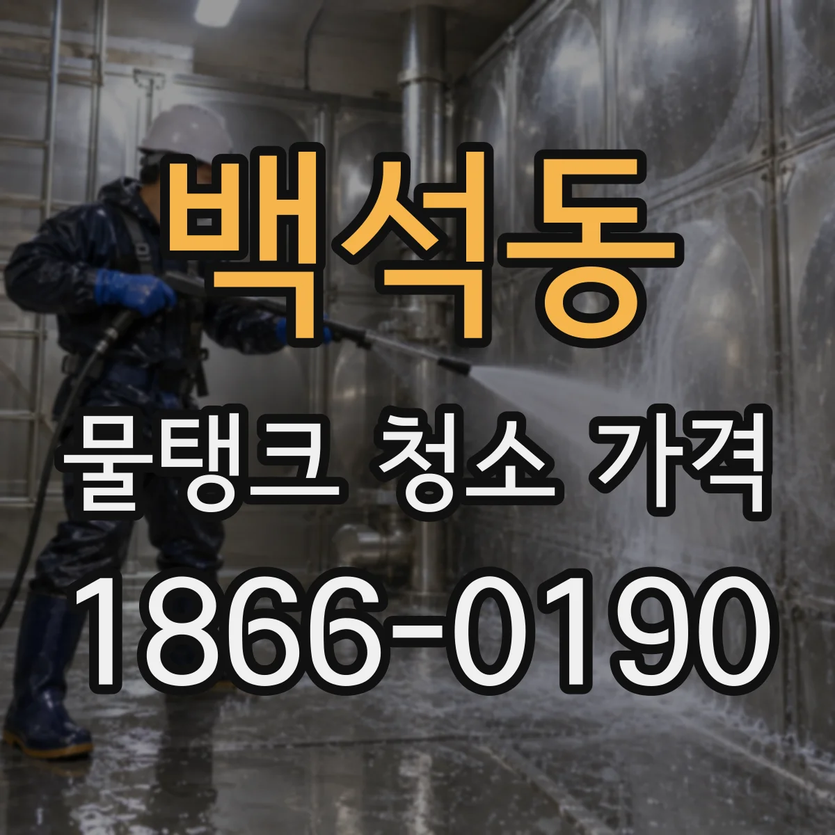 백석동 물탱크 청소 가격