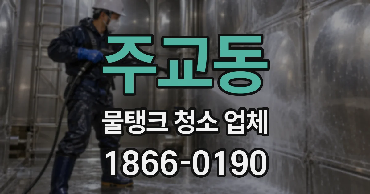 주교동 물탱크 청소 업체