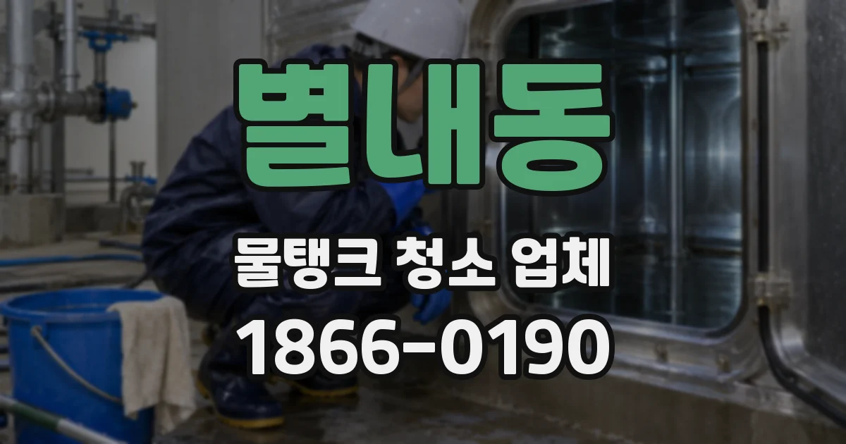 별내동 물탱크 청소 업체