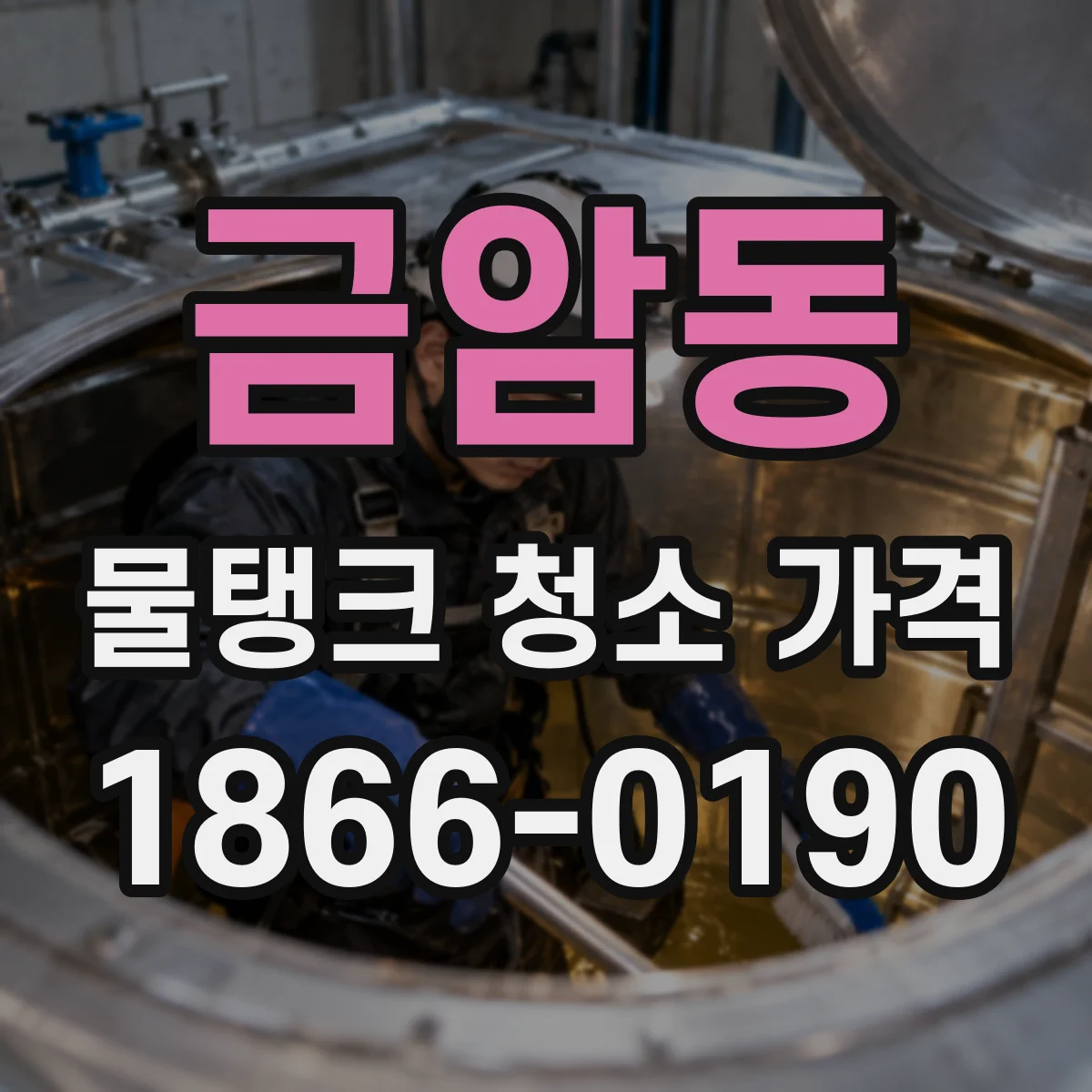 금암동 물탱크 청소 가격