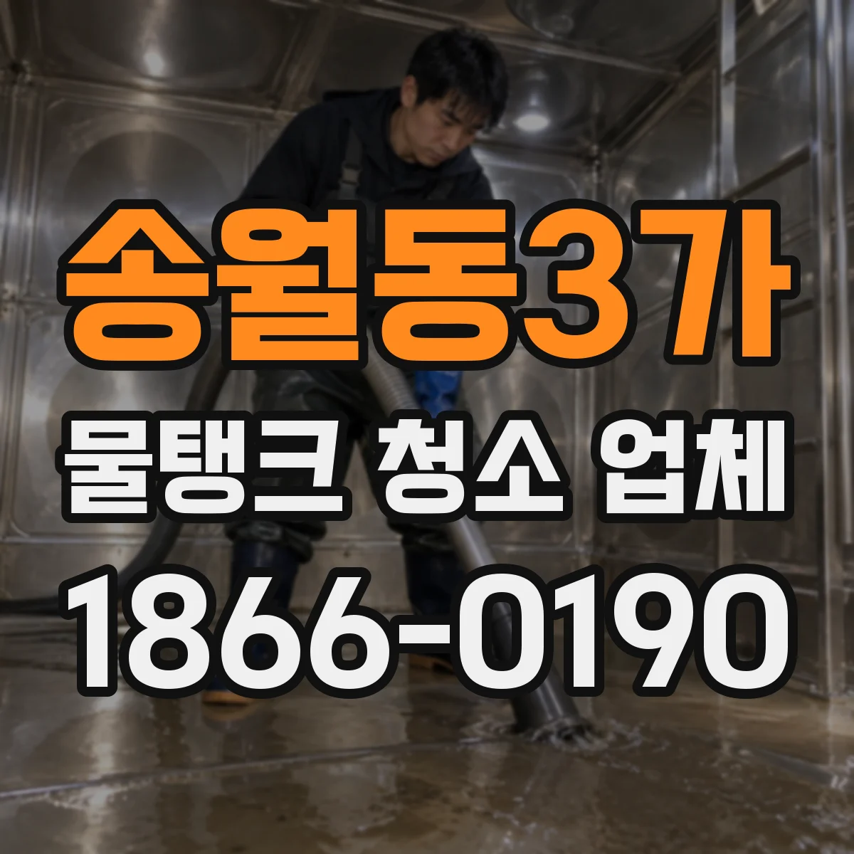 송월동3가 물탱크 청소 업체