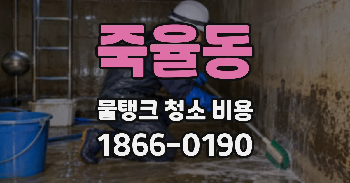 죽율동 물탱크 청소 비용