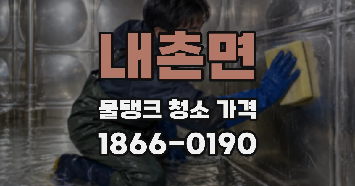 내촌면 물탱크 청소 가격