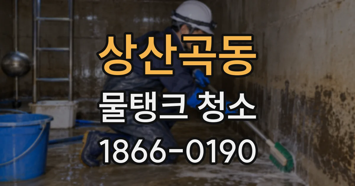 상산곡동 물탱크 청소