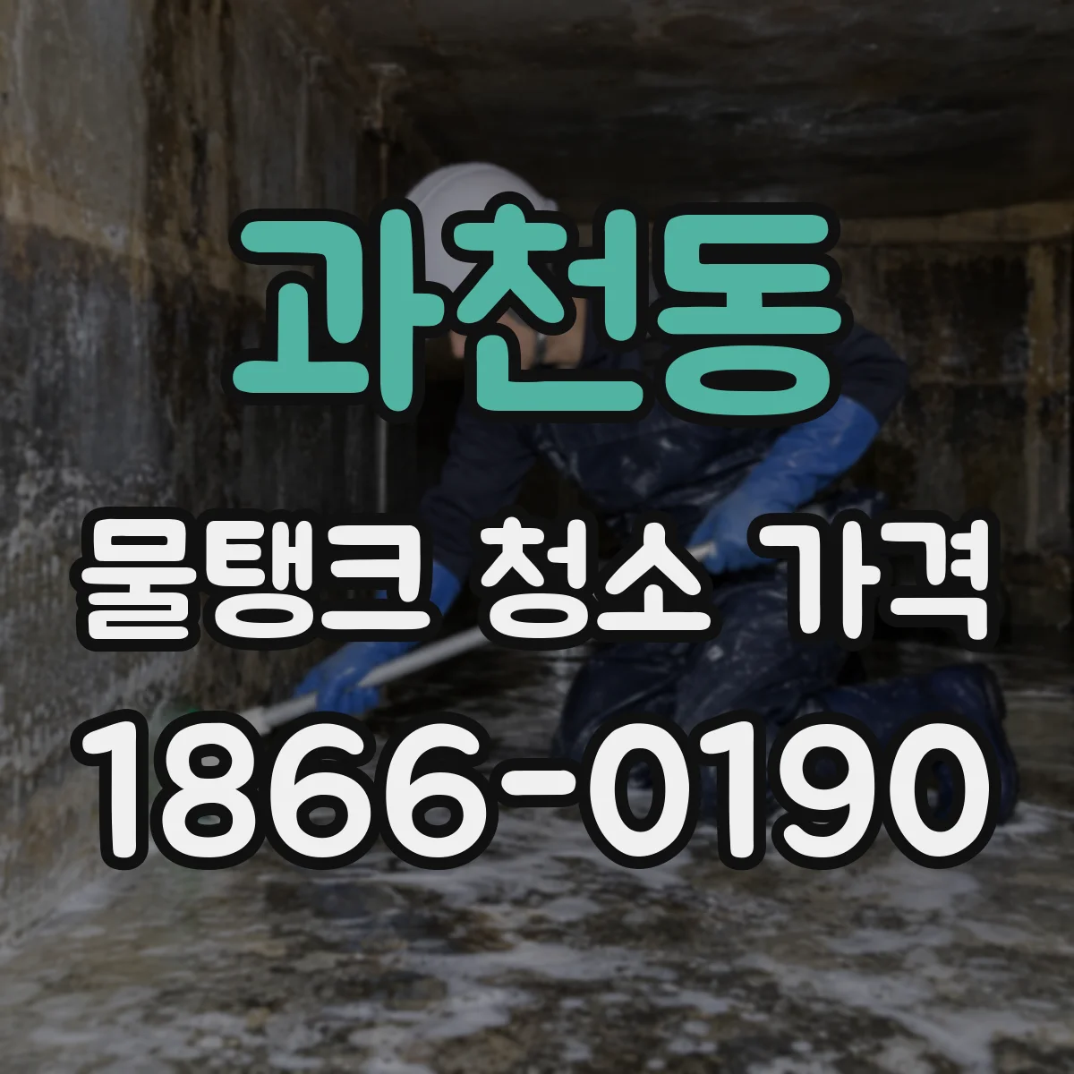 과천동 물탱크 청소 가격