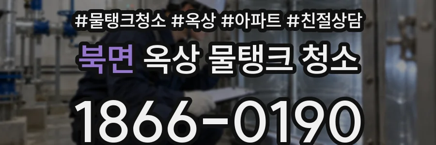 북면 옥상 물탱크 청소