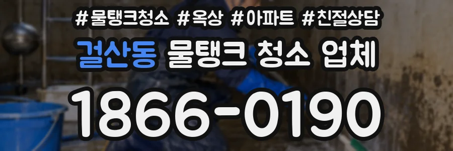 걸산동 물탱크 청소 업체