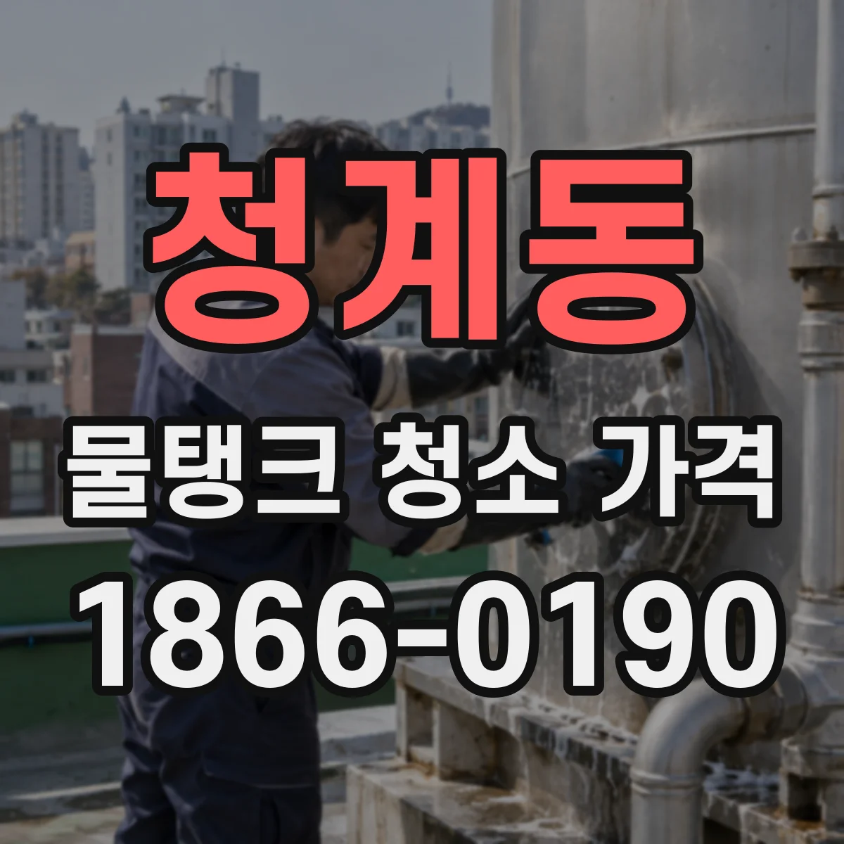 청계동 물탱크 청소 가격