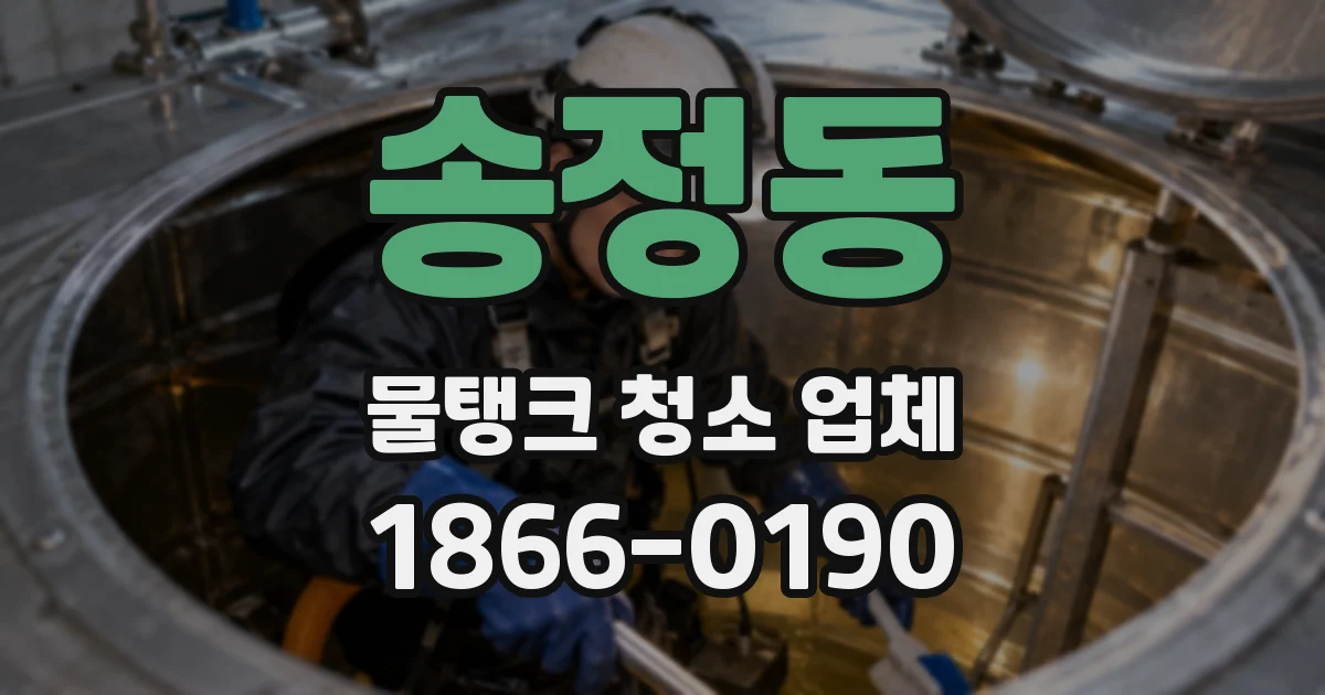 송정동 물탱크 청소 업체