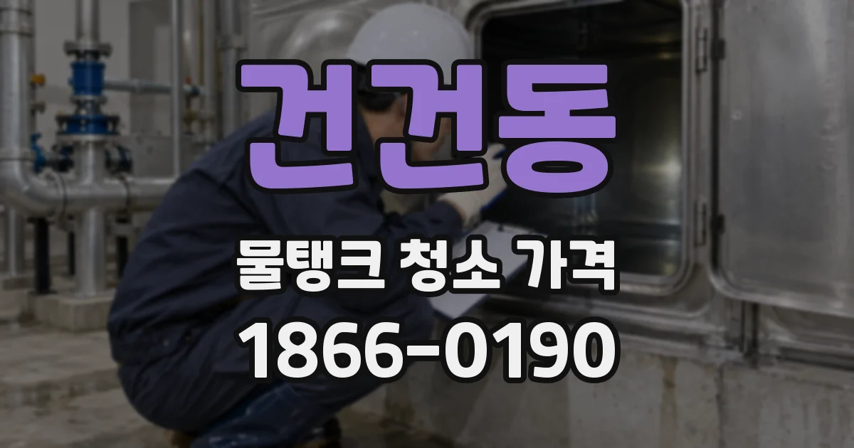 건건동 물탱크 청소 가격