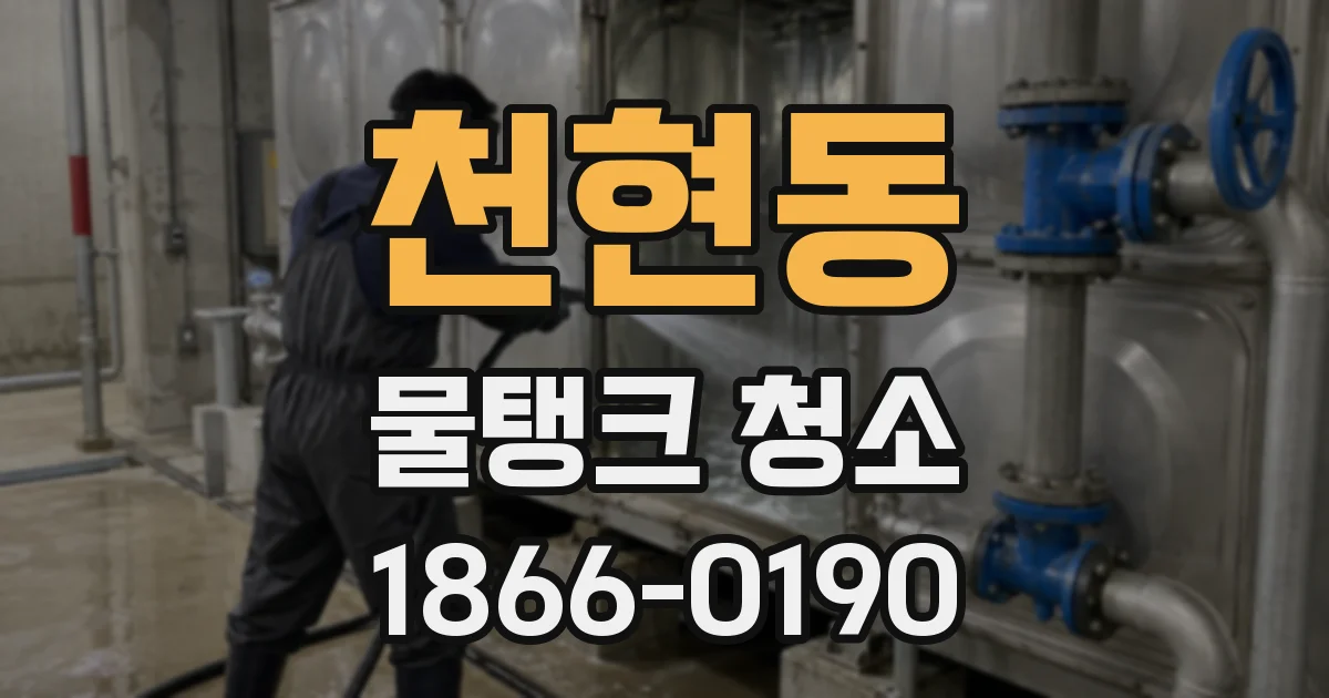 천현동 물탱크 청소