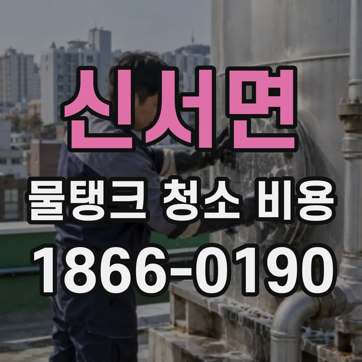 신서면 물탱크 청소 비용 오염이 심할수록 늘어나는 소요 시간과 비용