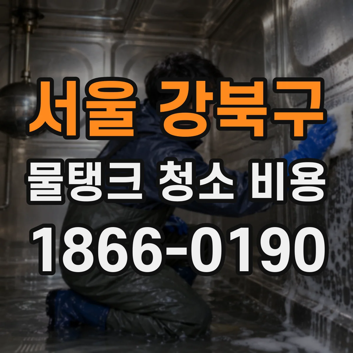 서울 강북구 물탱크 청소 비용 내부 오염 검사 결과에 따른 가격 변동