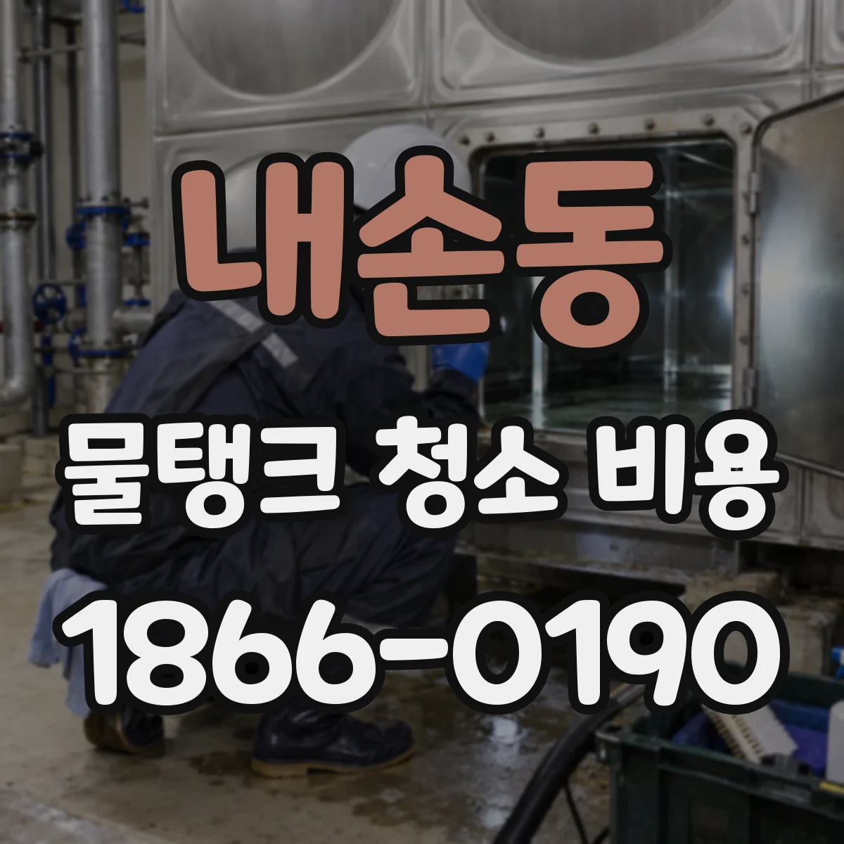 내손동 물탱크 청소 비용