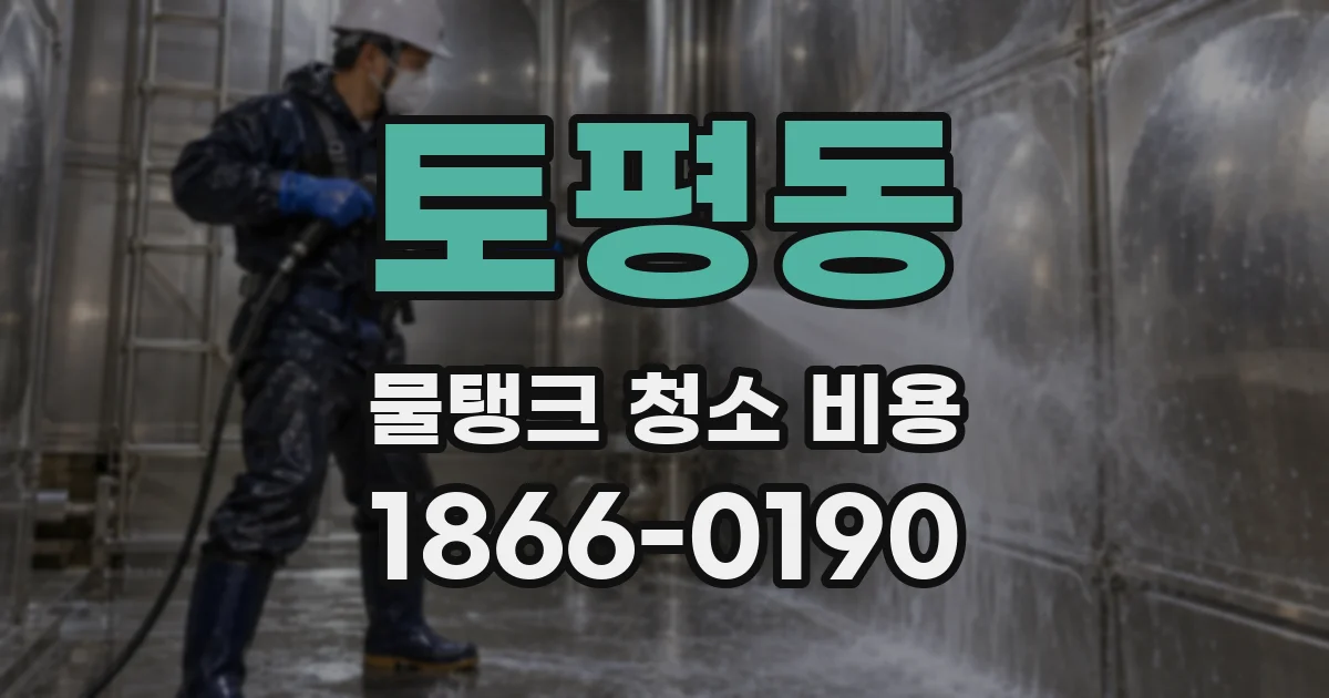 토평동 물탱크 청소 비용