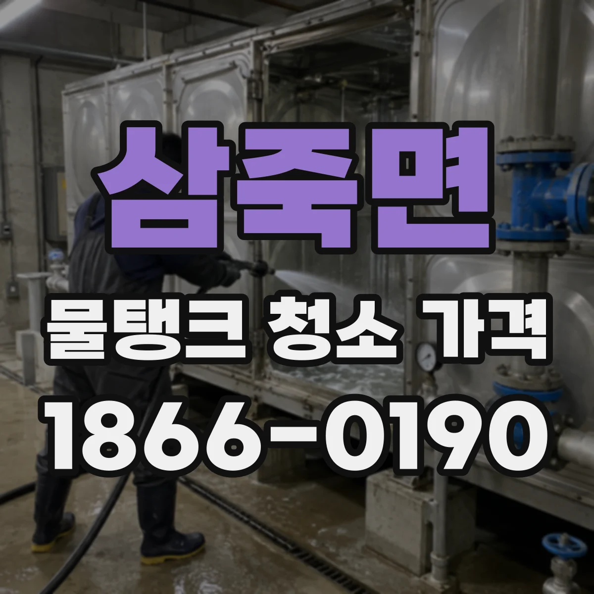삼죽면 물탱크 청소 가격