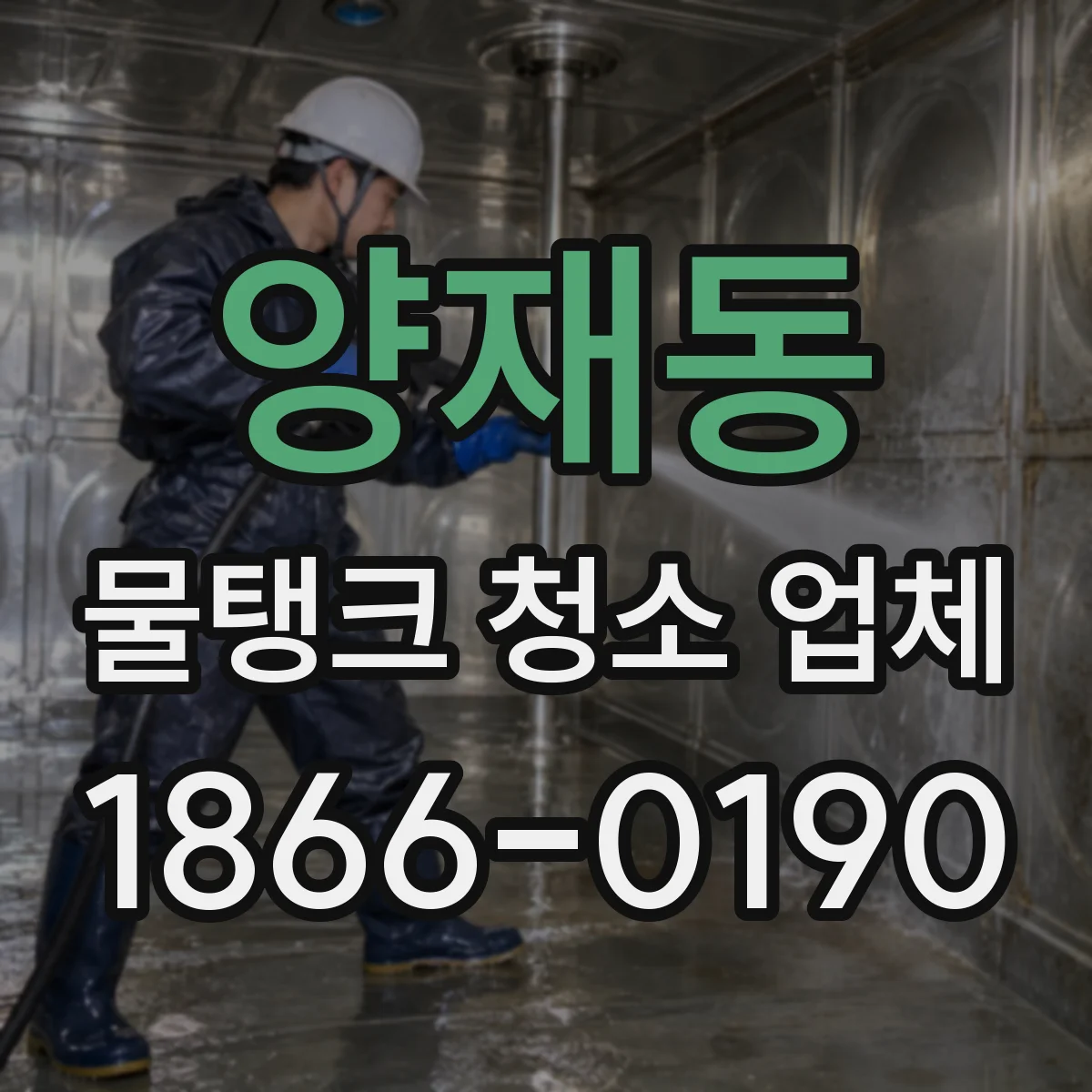양재동 물탱크 청소 업체