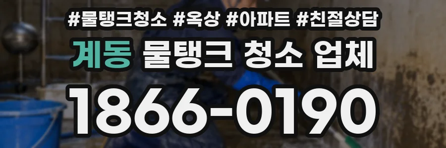 계동 물탱크 청소 업체