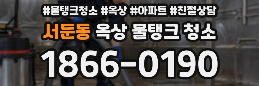 서둔동 옥상 물탱크 청소