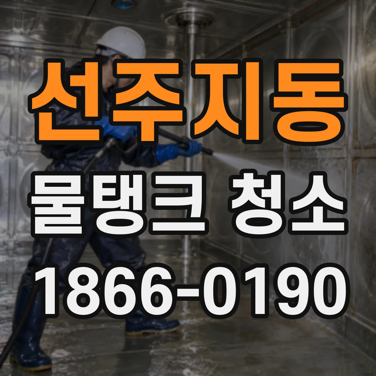 선주지동 물탱크 청소