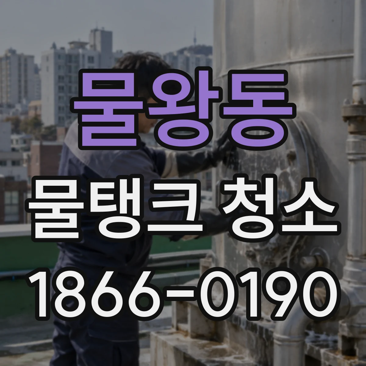물왕동 물탱크 청소