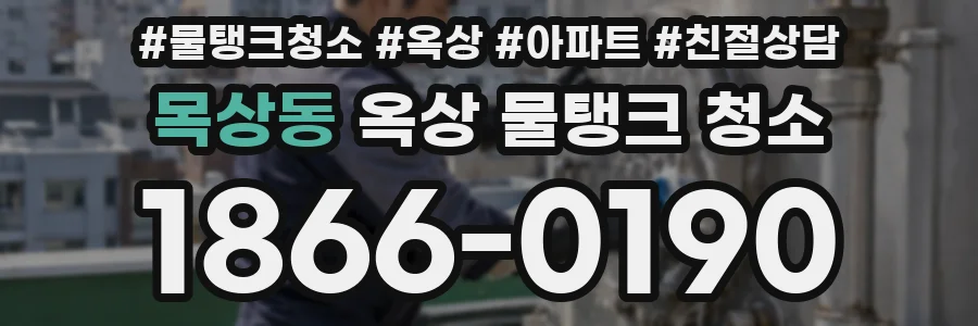 목상동 옥상 물탱크 청소