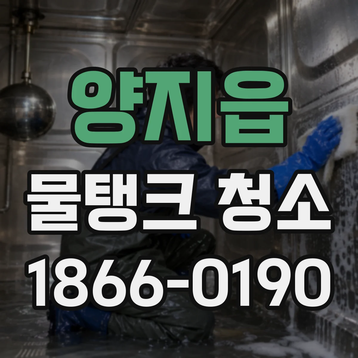 양지읍 물탱크 청소