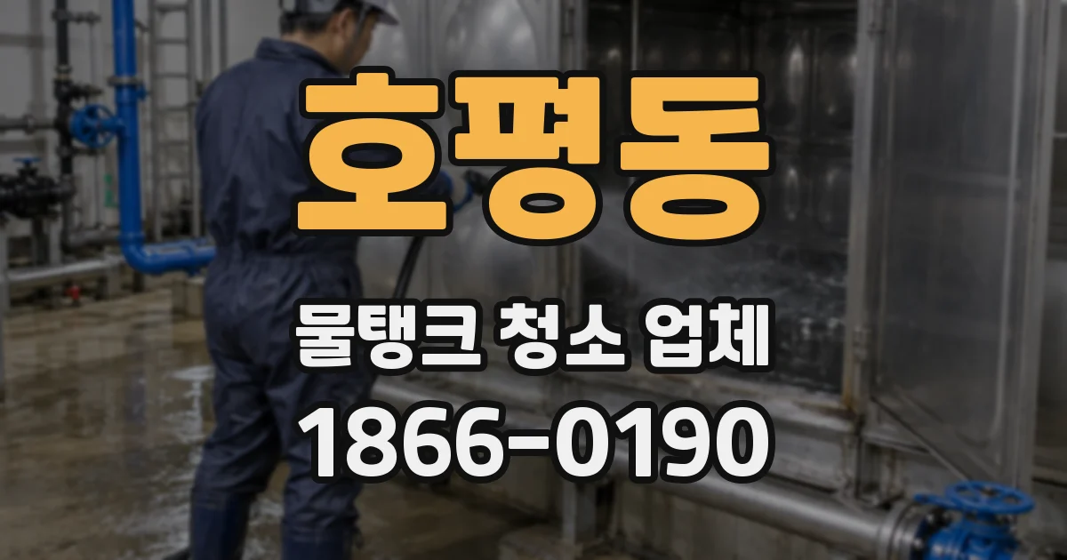 호평동 물탱크 청소 업체