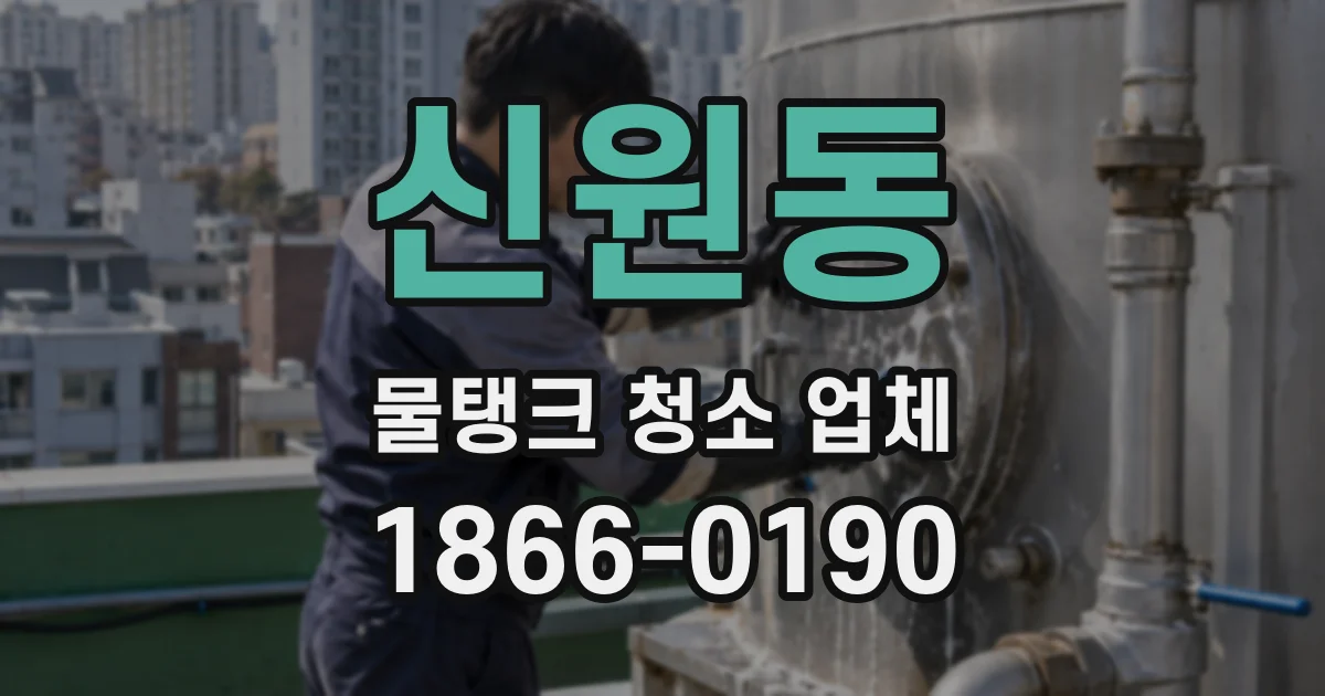 신원동 물탱크 청소 업체
