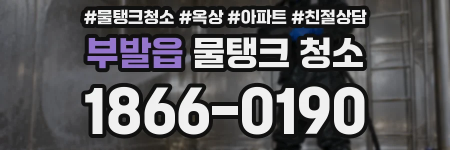 부발읍 물탱크 청소