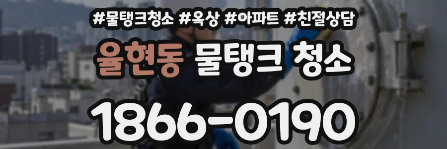 율현동 물탱크 청소