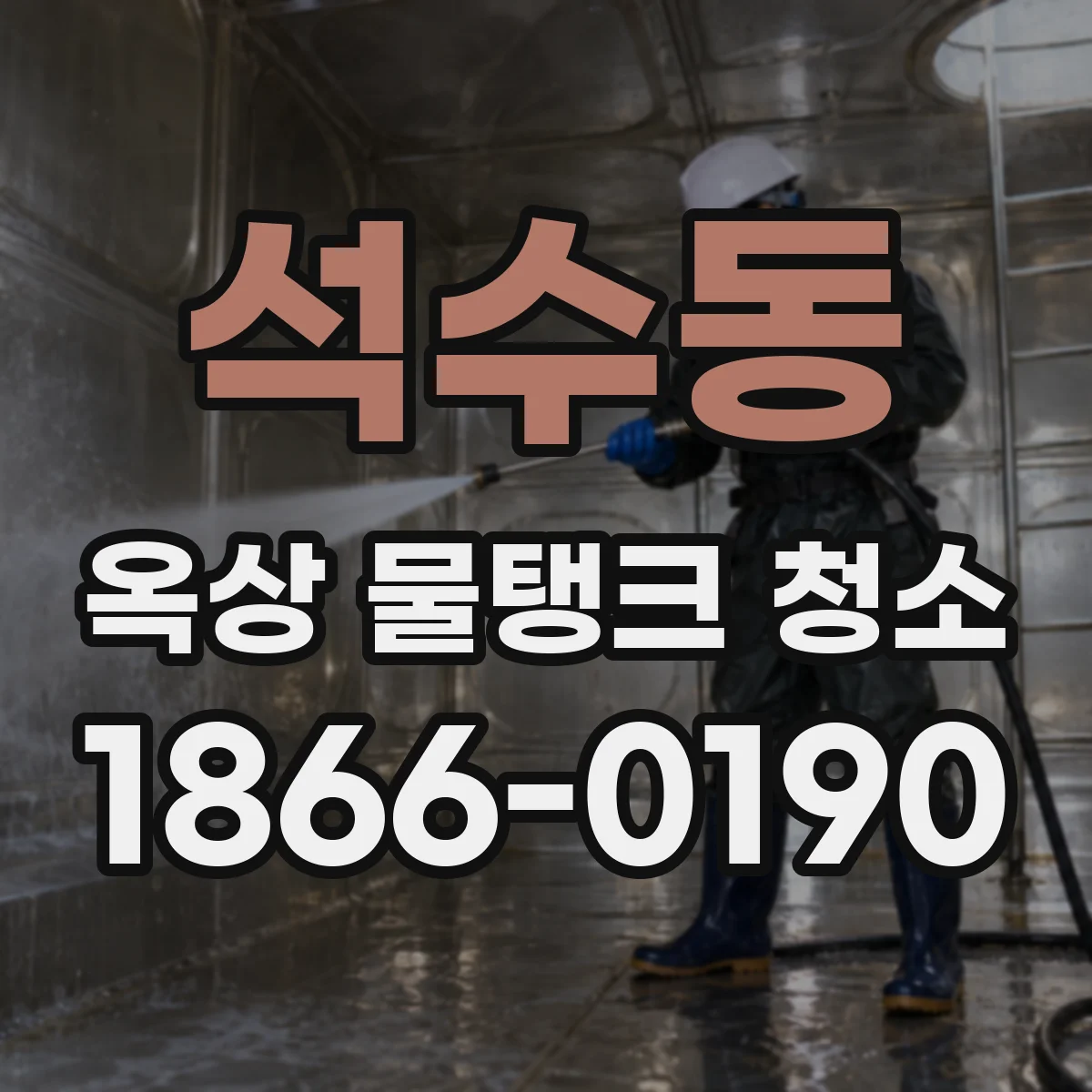 석수동 옥상 물탱크 청소