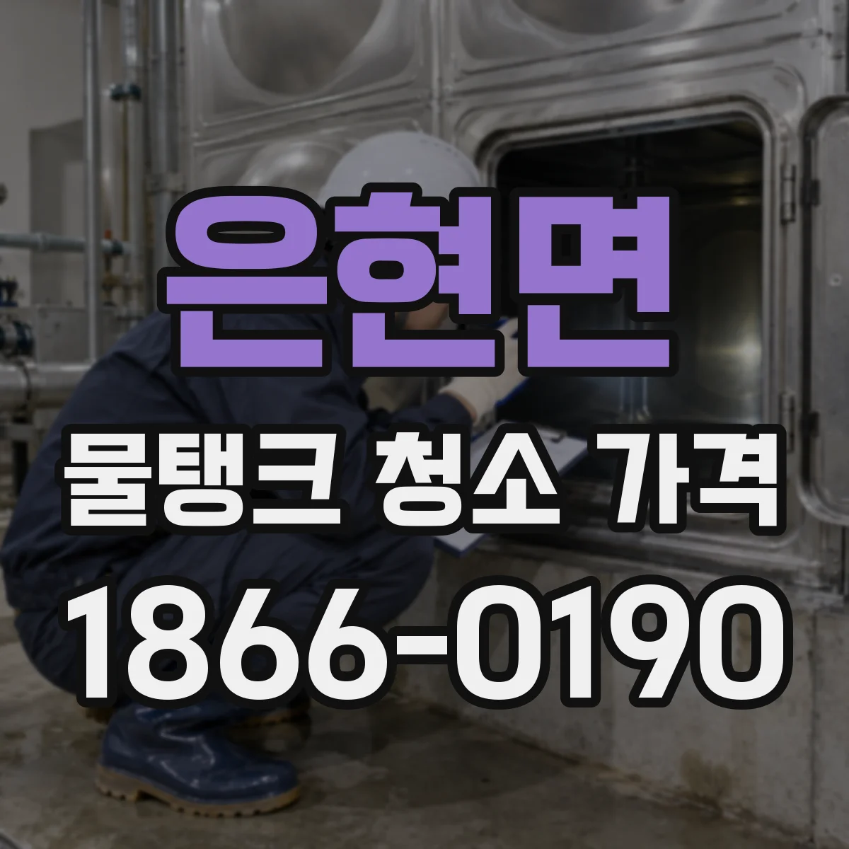 은현면 물탱크 청소 가격