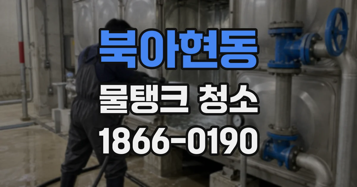 북아현동 물탱크 청소