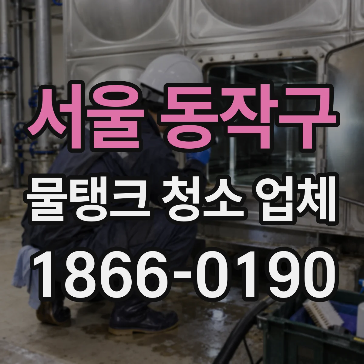 서울 동작구 물탱크 청소 업체