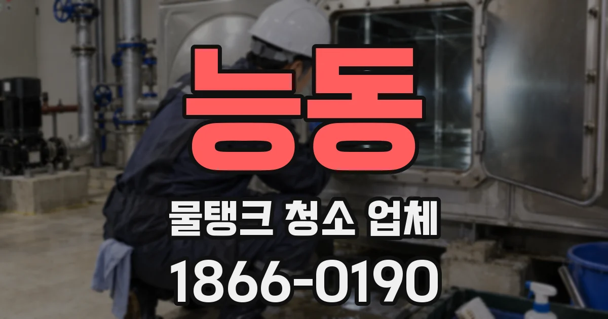 능동 물탱크 청소 업체