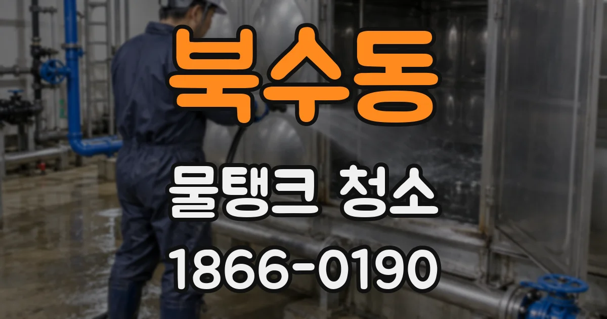 북수동 물탱크 청소