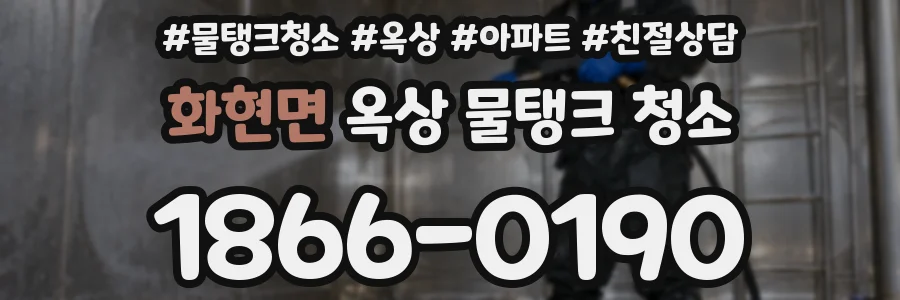 화현면 옥상 물탱크 청소