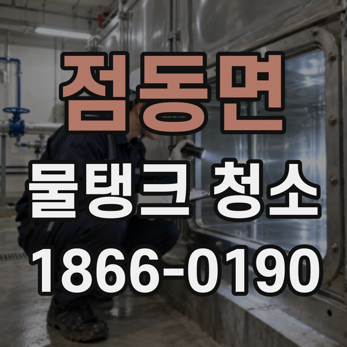 점동면 물탱크 청소