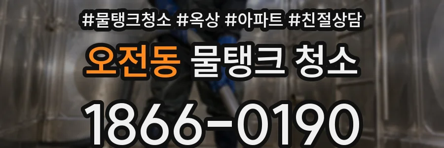 오전동 물탱크 청소