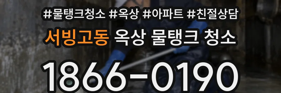 서빙고동 옥상 물탱크 청소