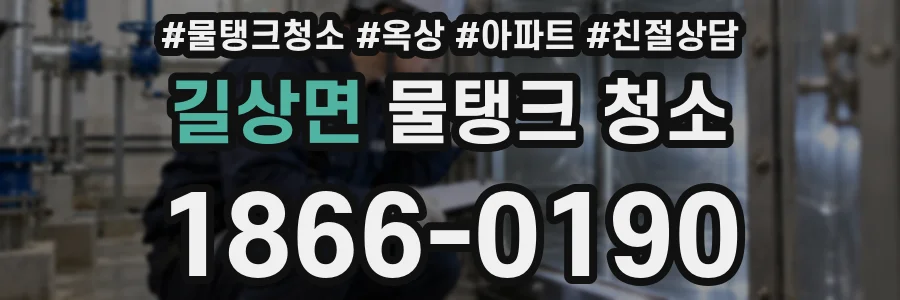 길상면 물탱크 청소